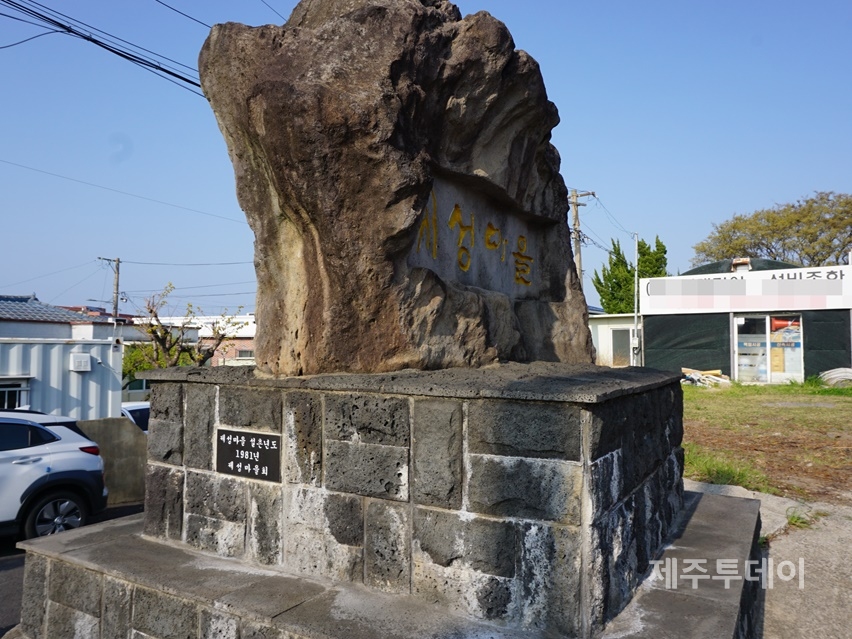 제성마을 입구에 세워진 설촌 기념비. (사진=조수진 기자)