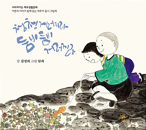  『청청 거러지라 둠비둠비 거러지라』, 김정희, 한그루, 2018