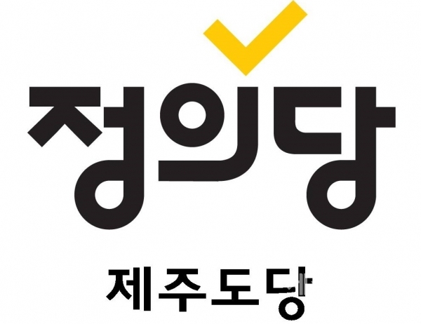 정의당 제주도당 로고. (사진=정의당 홈페이지)