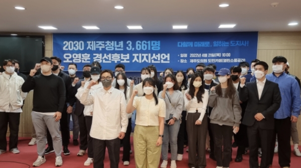 '2030 제주청년 3661명 일동'은 21일 오전 제주도의회 도민카페에서 기자회견을 열고 "제주청년의 희망 사다리, 오영훈 후보를 지지한다"고 밝혔다.(사진=오영훈 예비후보)
