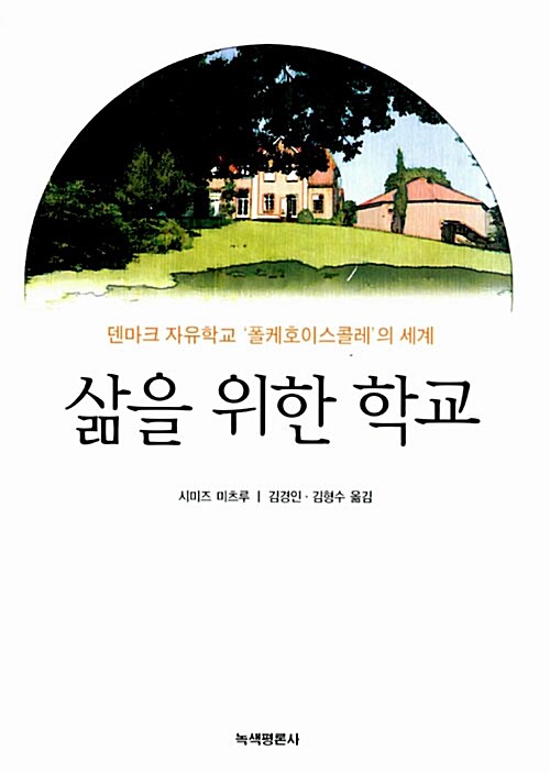 《삶을 위한 학교》 시미즈 미츠루 씀, 김경인 김형수 옮긺, 녹색평론사 펴냄