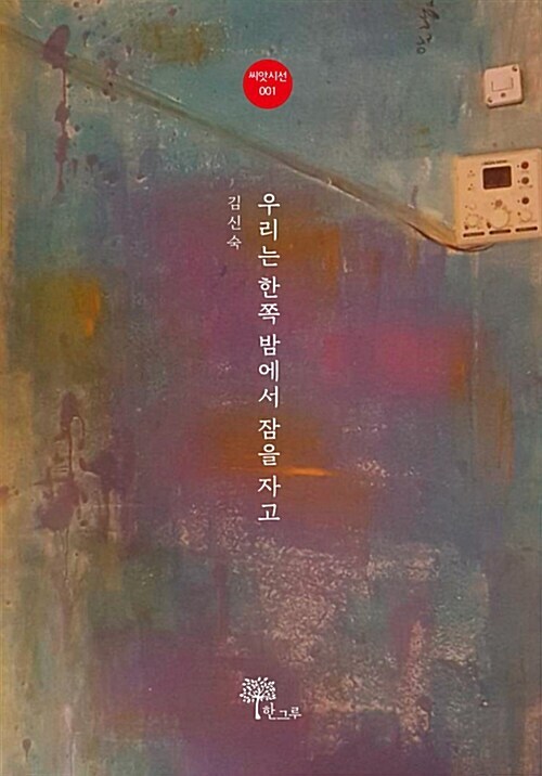 김신숙 시집, '우리는 한쪽 밤에서 잠을 자고'.