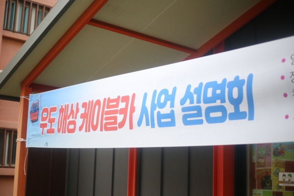 우도 케이블카 개발사업을 추진하고 있는 전남지역 A건설업체 등은 28일 오후 7시 우도나눔쉼터에서 '우도 해상 케이블카 사업 주민설명회'를 열었다. (사진=박지희 기자)