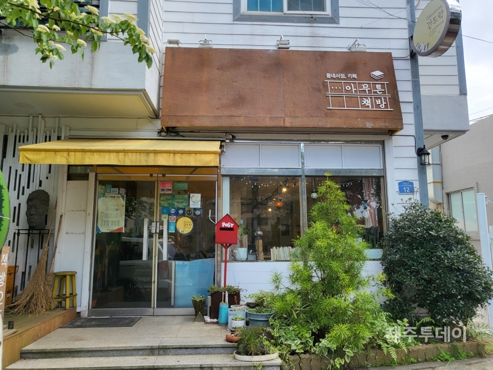 아무튼 책방. (사진=요행)