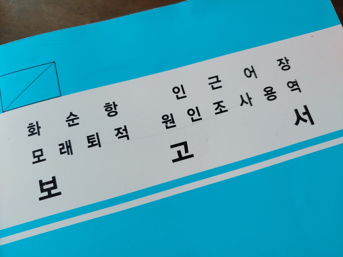 화순항 인근어장 모래퇴적 원인조사용역 보고서(사진=김재훈 기자)