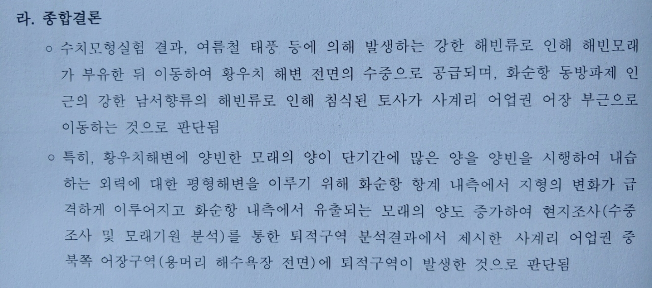 화순항 인근어장 모래퇴적 원인조사용역 보고서(사진=김재훈 기자)