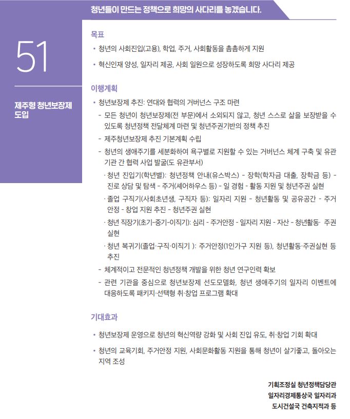 민선8기 오영훈 도정 101개 정책과제 중 '제주형 청년보장제'가 포함됐다.