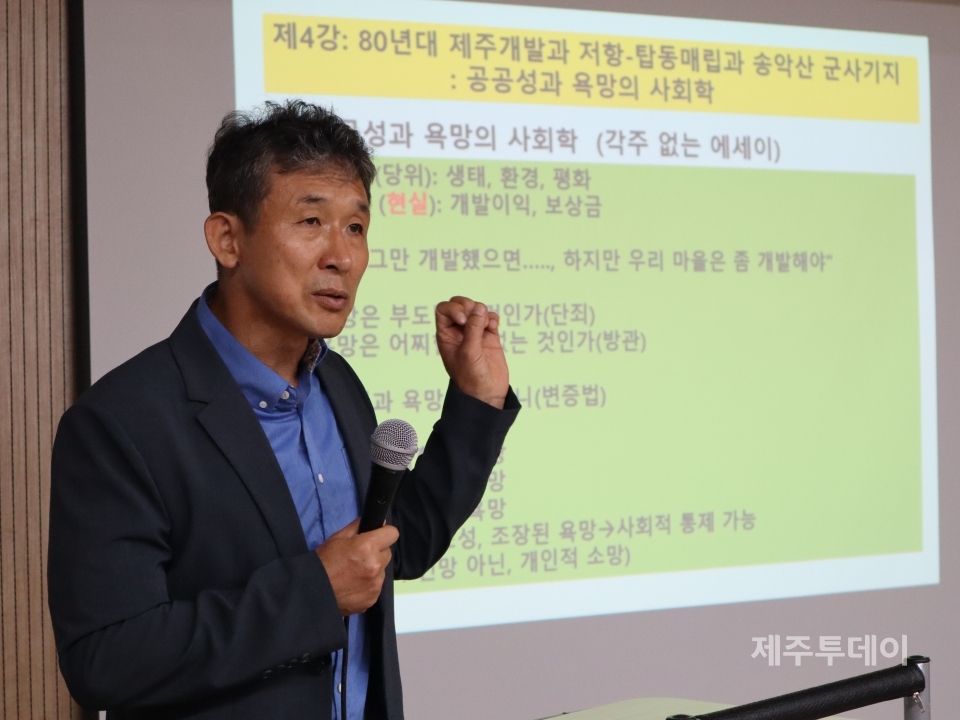지난달 30일  이영권 제주투데이 논설위원은 네 번째 시간 ‘80년대 제주개발과 저항-탑동매립과 송악산 군사기지: 공공성과 욕망의 사회학’ 주제로 강연을 펼치고 있다. (사진=조수진 기자)