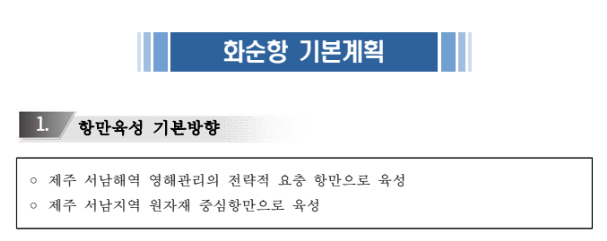 화순항 기본계획(2021~2030) 상 항만육성 기본방향(사진=김재훈 기자)