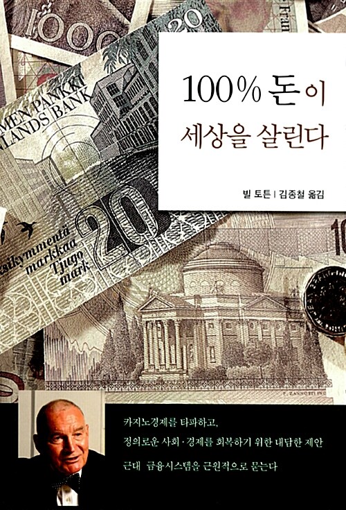 《100% 돈이 세상을 살린다》빌 토튼 씀, 김종철 옮김, 녹색평론사 펴냄