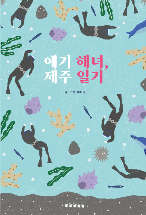  『애기 해녀, 제주 일기』, 이아영, 미니멈, 2021