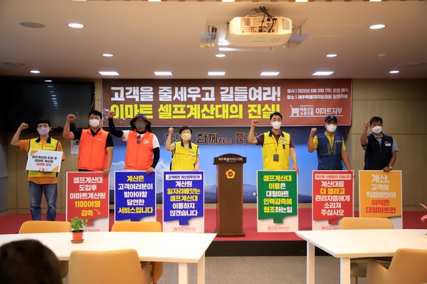 민주노총 서비스연맹 마트산업노동조합은 11일 제주도의회 도민카페에서 기자회견을 열고 "이마트는 고객기만, 인력감축 셀프계산대 확대를 중단하라"고 촉구했다. (사진=박지희 기자)