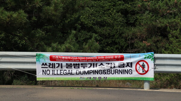 대정읍에서 걸어둔 쓰레기투기 금지 현수막(사진=김정도 제공)