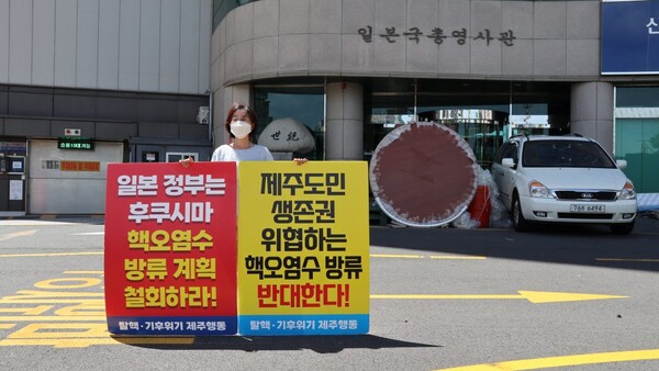 탈핵·기후위기 제주행동이 지난 1일 주제주일본국총영사관 앞에서 핵오염수 방류 반대 1인시위를 벌이고 있다. (사진=탈핵·기후위기 제주행동 제공)