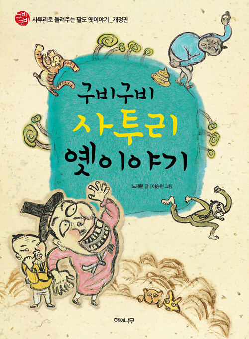 『구비구비 사투리 옛이야기』노제운, 해와나무, 2019