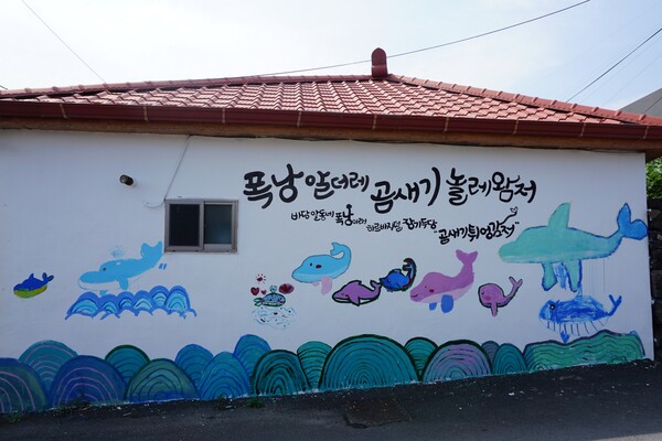 제주시 조천읍에 위치한 동시집 전문책방 '오줌폭탄'. 책방 주변 담벼락엔 '동시로 올레' 프로그램의 일환인 벽화가 가득하다. 책방을 찾은 아이들이 직접 그렸다. (사진=요행)