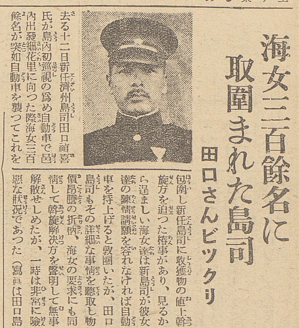 구좌면과 정의면(지금의 성산읍) 해녀 1000여명이 모인 대규모 집회는 지난 1932년 1월12일 진행됐다. 이날은 다구치 데이키 신임 제주도사(사진)가 부임을 맞아 구좌를 방문하는 날이었다. 조선신문 1932년 1월16일자