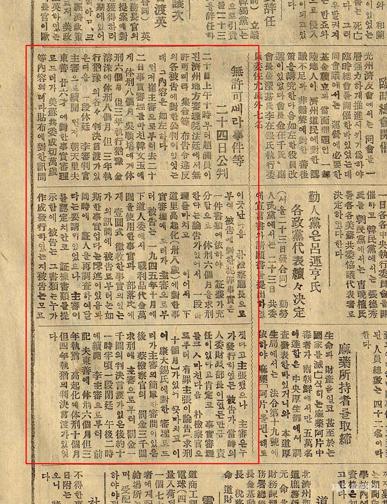 무허가삐라 사건 재판 기사. 제주신보 1947년 6월26일자. (사진=조수진 기자)