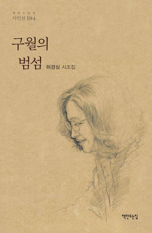  『구월의 범섬』(허경심, 책만드는집, 2021)