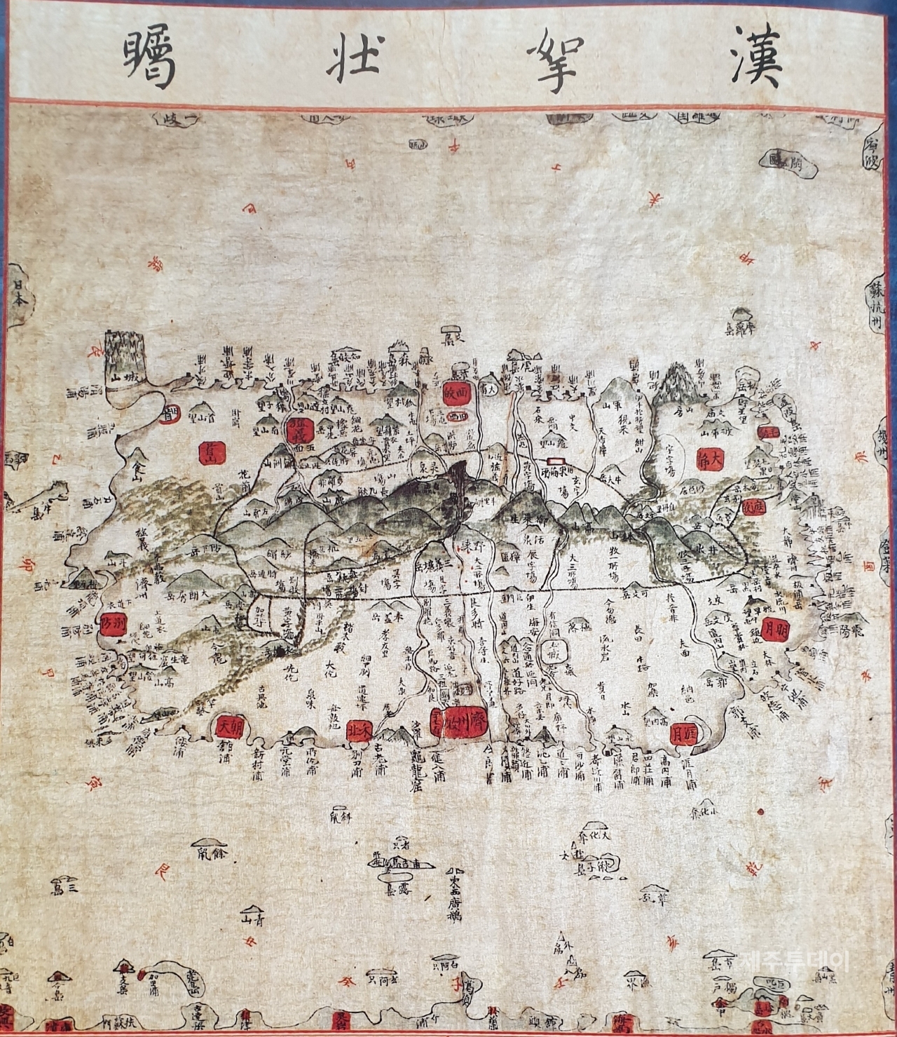 [한라장촉] 현존하는 독립된 제주 지도로는 가장 오래된 지도. 요즘의 지도는 북쪽을 지도의 위쪽으로 하는데 이 지도는 남쪽을 위로 놓았다. 이는 옛 지도에서 종종 볼수 있는 것으로, 제주도와 같은 섬의 경우 한반도에서 바라보는 시점에서 그렸기 때문이다. 제주목, 정희현, 대정현, 삼읍과 해안을 둘러가며 설치한 9개 진의 위치는 붉은 색으로 표시했다. (제주도 제공)