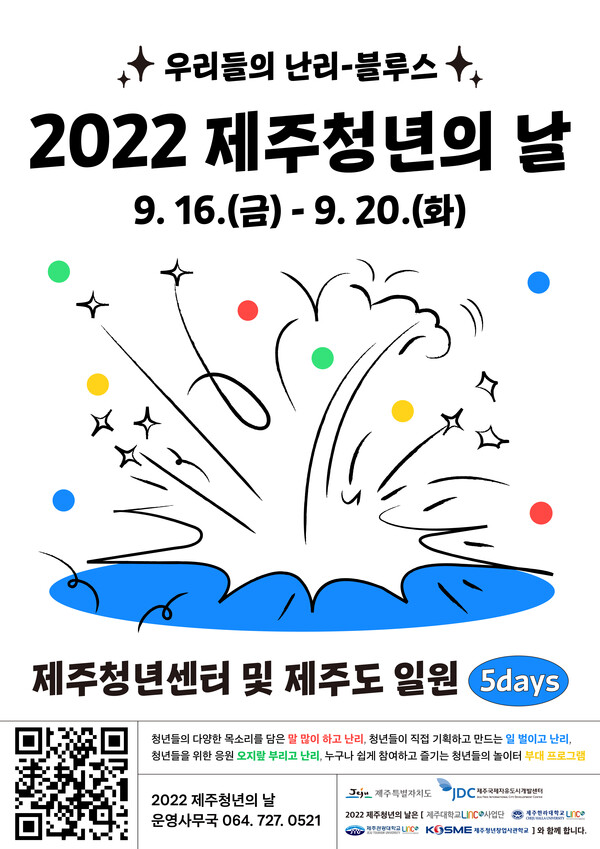 '2022 제주청년의 날' 행사 포스터. (사진=제주도 제공)
