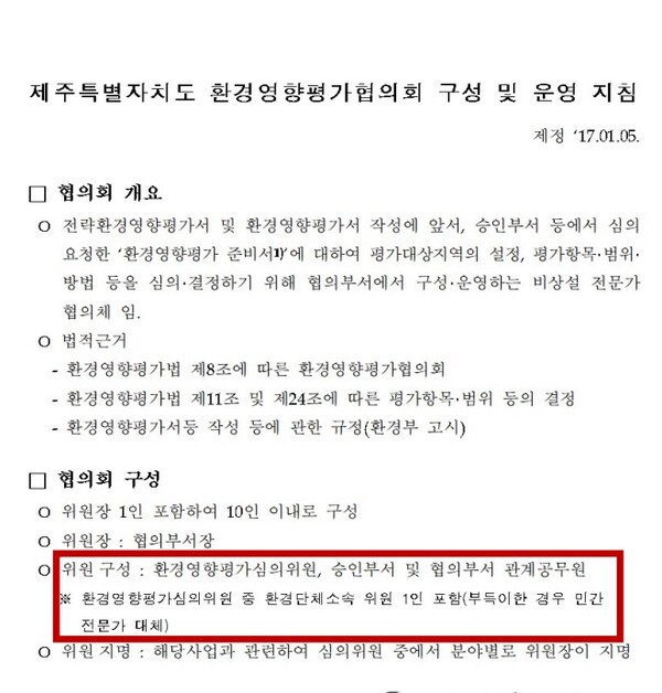 2017년 마련된 제주도 환경영향평가협의회 구성 및 운영 지침. 위원 구성 항목에는 '주민대표'가 빠져 있다. (자료=제주참여환경연대 제공)