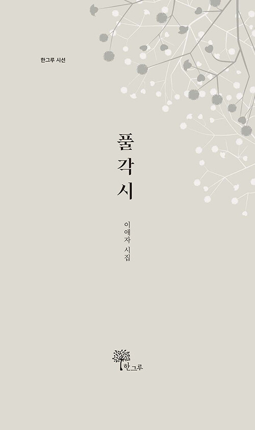 『풀각시』, 이애자, 한그루, 2022