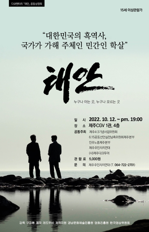 한국전쟁 당시 충남 태안지역에서 발생한 민간인 학살사건을 다룬 다큐멘터리 영화 ‘태안’ 웹자보.