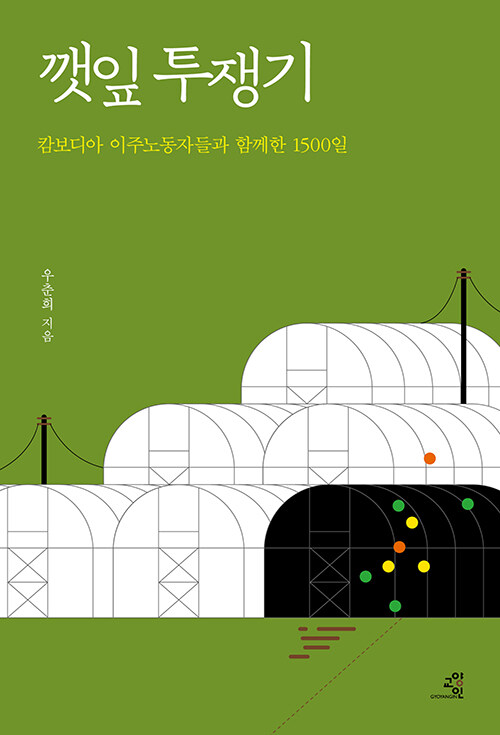 《깻잎 투쟁기》우춘희 씀, 교양인 펴냄