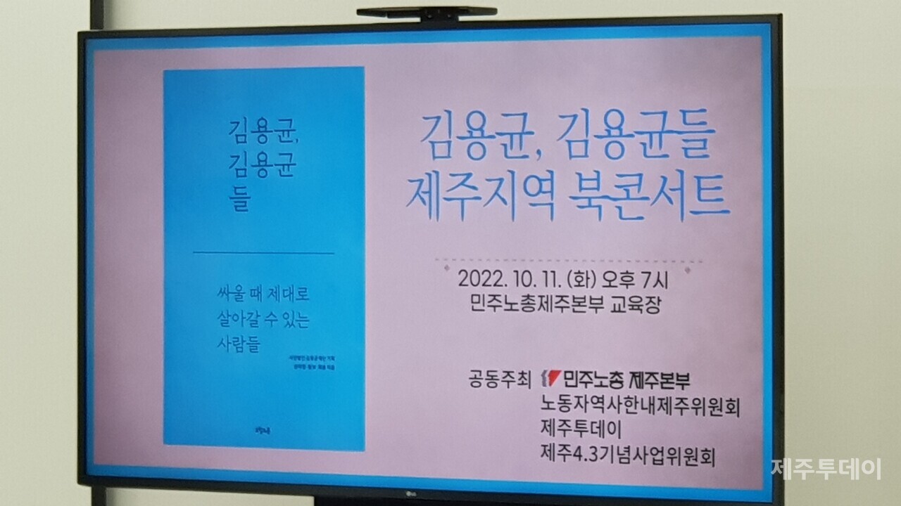 책 '김용균 김용균들' 책 북콘서트가 11일 진행됐다. (사진=박성인 이사)