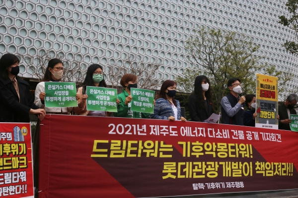 도내 14개의 시민단체 및 정당으로 이뤄진 탈핵.기후위기 제주행동이 제주시 노형동 드림타워 복합리조트 앞에서 "제주도는 해당 업체에 대한 감독·규제를 강화하라"고 촉구하고 있다. (사진=박지희 기자)
