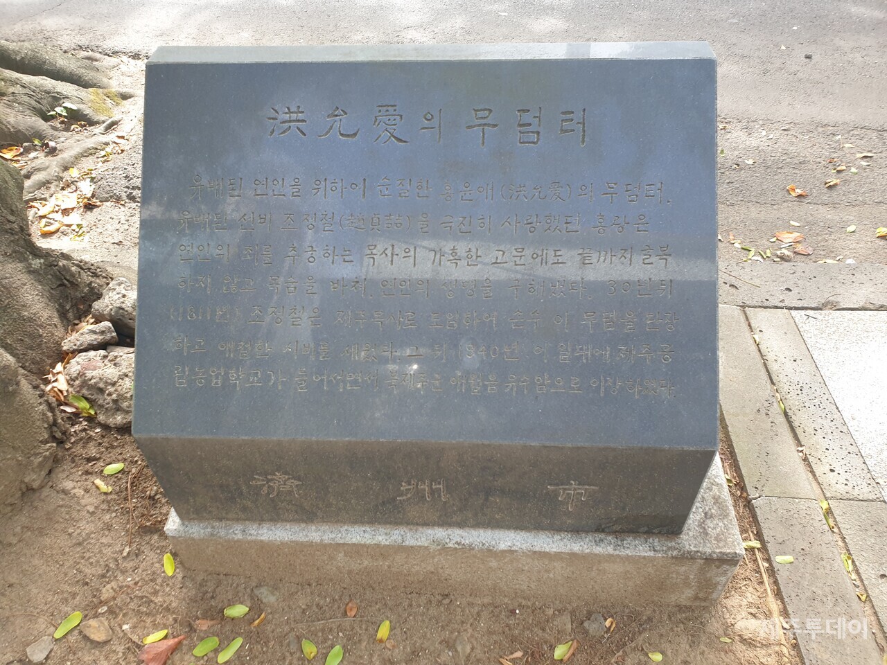 홍윤애무덤터_고문을 받다가 죽은 홍윤애의 시신은 전농로에 묻혔고, 제주목사로 부임한 조정철은 이곳의 무덤을 단장하고 시비를 세웠다. 일제강점기에 농업학교가 들어서면서 무덤은 애월읍 유수암리로 이장했다. (사진=고진숙)