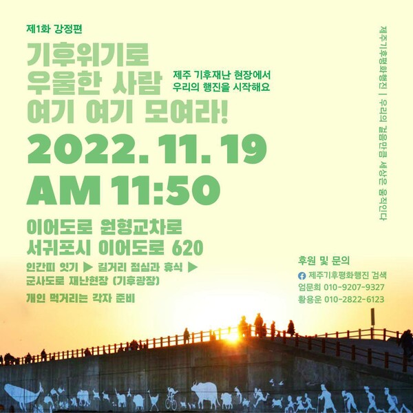 (그래픽=제주기후평화행진)