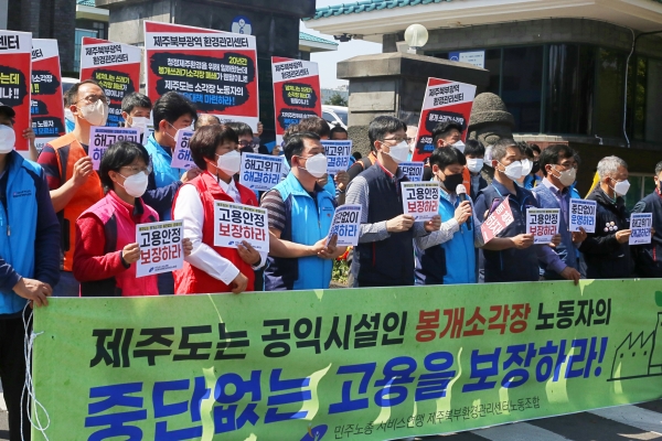 민주노총 서비스연맹 제주북부광역환경관리센터노동조합이 지난 4월 12일 오전 제주도청 앞에서 기자회견을 열고 "제주도는 공익시설인 봉개소각장 노동자들의 중단없는 고용을 보장하라"고 촉구하고 있다. (사진=박지희 기자)