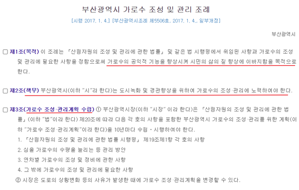 부산광역시 가로수 조성 및 관리 조례’