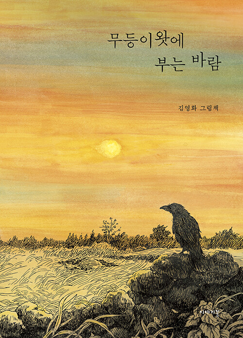  『무등이왓에 부는 바람』, 김영화, 이야기꽃, 2022