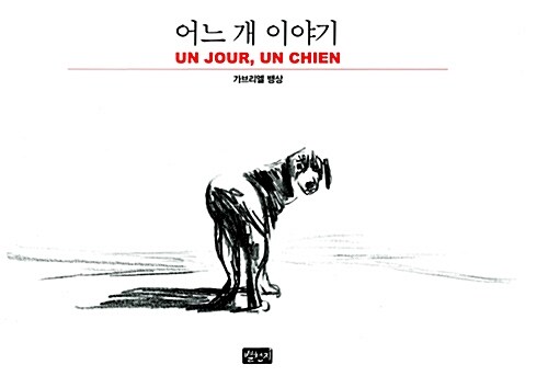 《어느 개 이야기》가브리엘 뱅상 그림, 열린책들 펴냄 