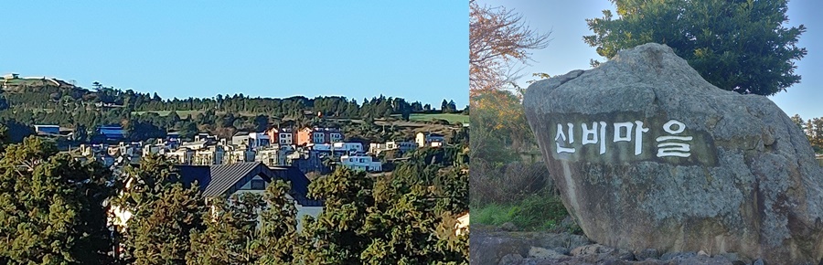 신비마을 전경과 마을 표지석 (사진 : 제주투데이)