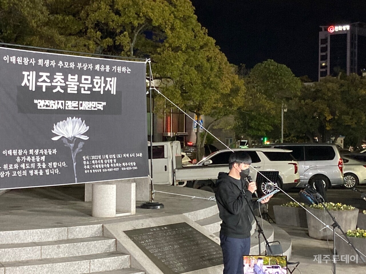 '이태원 참사를 추모하는 제주시민들'은 5일 오후 6시 34분 제주시청 광장에서 '제주시민 촛불문화제'를 개최했다. (사진=독자 제공)