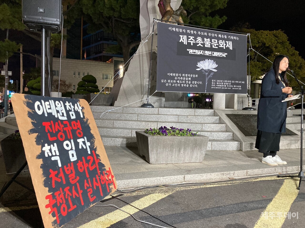 '이태원 참사를 추모하는 제주시민들'은 5일 오후 6시 34분 제주시청 광장에서 '제주시민 촛불문화제'를 개최했다. (사진=독자 제공)