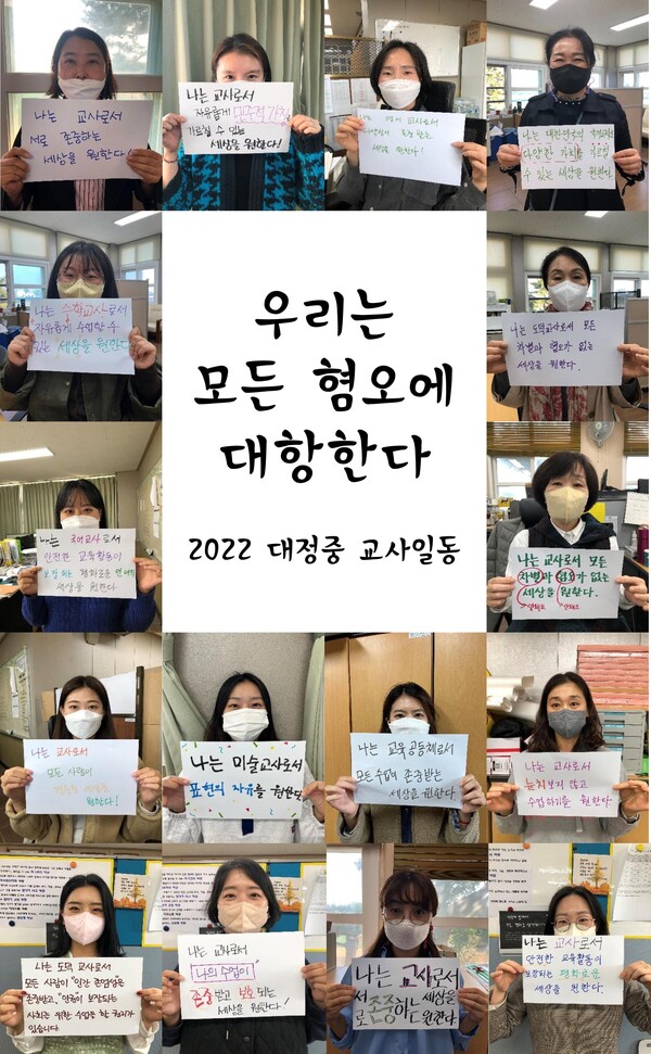 (사진=대정중 사회 선생님의 혐오·차별 관련 수업을 지지하는 대정중 교사 일동)