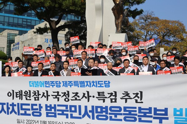 더불어민주당 제주도당은 16일 제주시청 조형물 앞에서 ‘10.29 이태원 참사 국정조사‧특검 추진 제주도당 범국민서명운동본부 발대식’을 개최했다. (사진=박지희 기자)