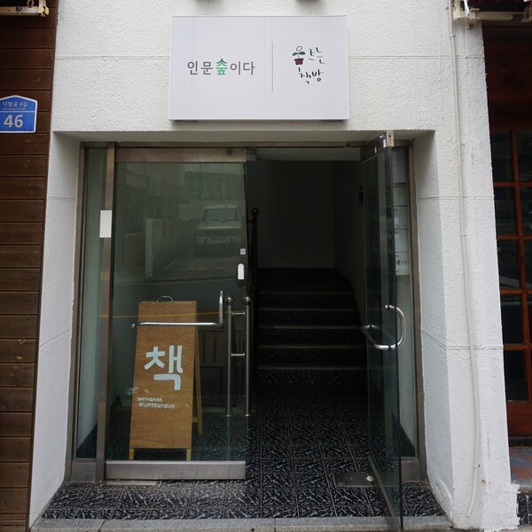 제주시 노형동에 위치한 '움트는책방'. (사진=요행)