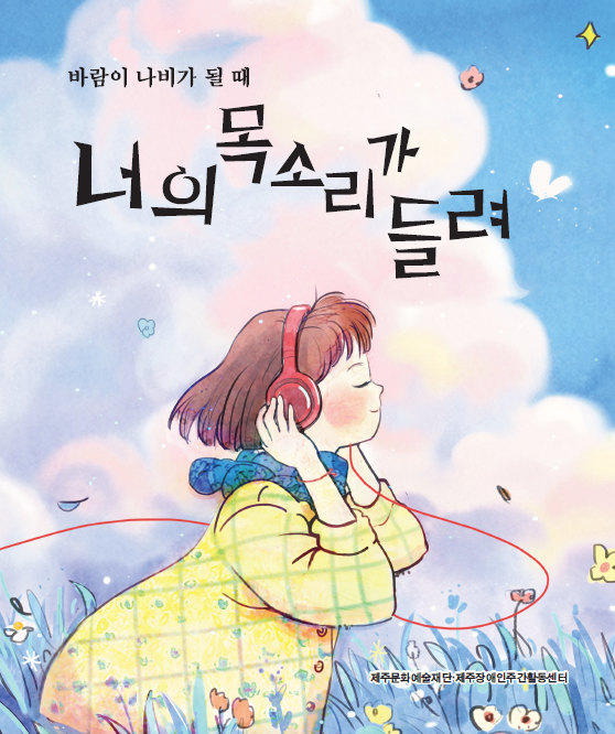  『너의 목소리가 들려』, 고혁준·김재홍·김혁종·박철·임혜성·최한승, 한그루, 2022