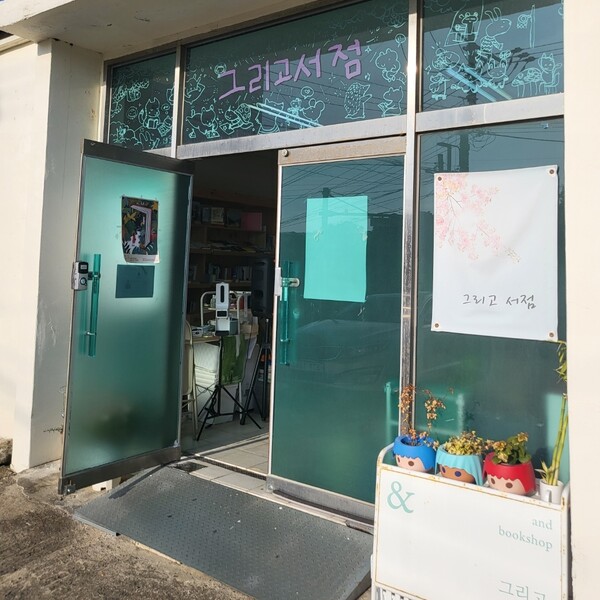 제주시 애월읍 수산리 소재 동네책방 '그리고 서점'. (사진=요행)