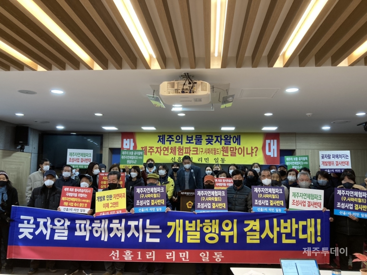 조천읍 선흘1리 주민 90여명이 제주자연체험파크 조성사업 반대를 위해 지난해 12월 15일 제주도의회에 모였다. (사진=박소희 기자)