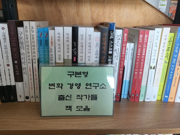 제주시 애월읍 수산리 소재 동네책방 '그리고 서점' 내 구본형 변화경영연구소 출신 작가 코너. (사진=요행)