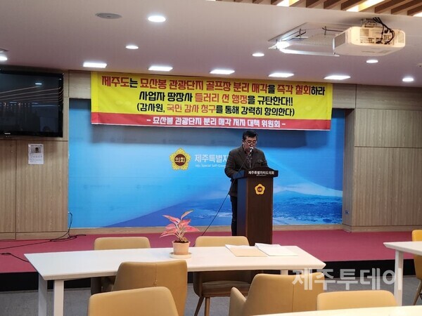 26일 오전 제주도의회 도민카페에서  묘산봉관광단지 분리매각 저지 대책위원회가 기자회견을 열고 있다. (사진=조수진 기자)