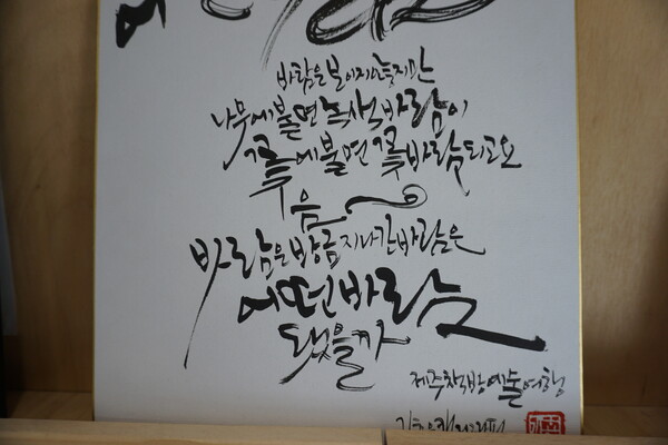 서귀포시 안덕면 사계리에 위치한 책방 '어떤 바람' 내부에 호시노 도미히로의 시 '어떤 바람'의 캘리그래피가 전시돼 있다. (사진=요행)