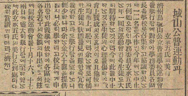 성산공립보통학교 학무위원이던 현승오가 1924년 운동회 경비를 출연한 사실을 보도한 기사. 매일신보 1924년 12월 1일자.